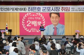 민선8기(제16대) 하은호 군포시장 취임식