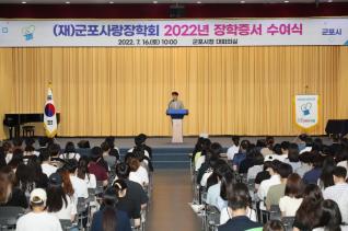 군포사랑장학회 장학증서 수여식