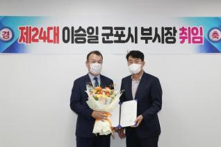 제24대 이승일 군포시 부시장 취임