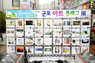 2007년 군포태을제 군포아트 플래그전