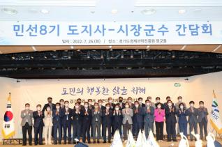 민선8기 경기도 시장군수 간담회