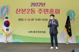 산본2동 주민총회