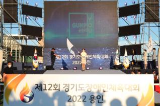 제12회 경기도 장애인체육대회 개회식