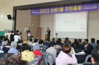 산본1동 주민총회