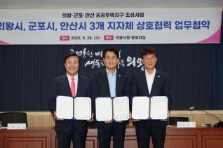 의왕군포안산 공공주택지구 조성사업 상생협력 협약식