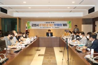 군포시 주거환경개선 TF 회의