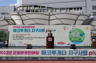 군포환경한마당