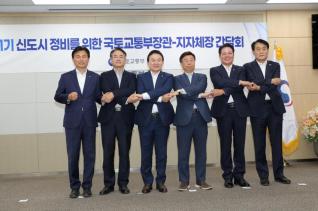 국토부장관 - 1기 신도시 지자체장 간담회