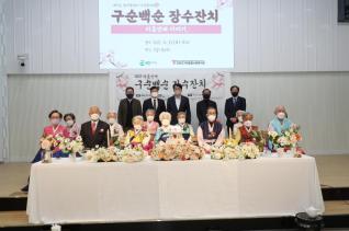 가야종합사회복지관 구순백순어르신 장수잔치