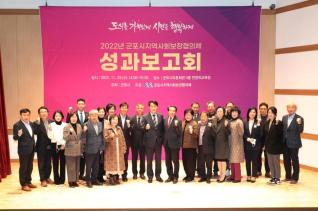 지역사회보장협의체 성과보고회