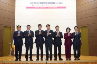 경기중부권 행정협의회 정기회의