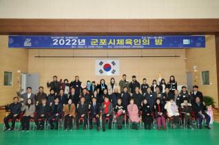 군포시체육회 제2대 회장 취임식 및 체육인의 밤