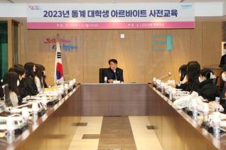 동계 대학생 아르바이트 사전교육