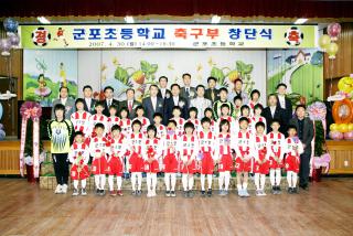 군포초등학교 축구단 창단식