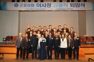 군포신협 이사장 퇴임식
