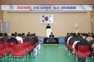 군포시체육회 정기총회