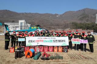산불제로(Zero)화 도전 발대식