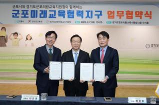 군포 미래교육협력지구 업무협약식