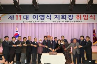 대한노인회 군포지회장 취임식