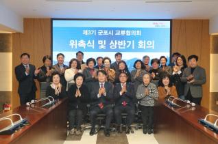 군포시 교류협의회 위촉식