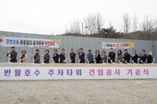 반월호수 주차타워 건립공사 기공식