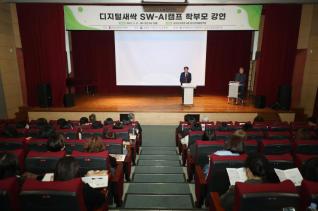 디지털새싹 SW-AI캠프 학부모강연