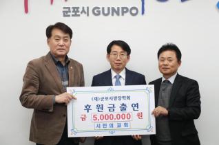 군포사랑장학회 장학기금 출연