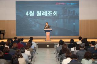 4월중 월례조회