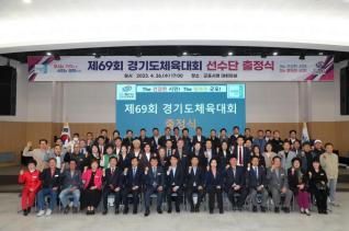 제69회 경기도체육대회 출정식