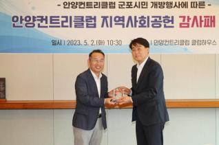 안양컨트리클럽 지역사회공헌 감사패 전달식