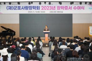 군포사랑장학회 장학증서 수여식