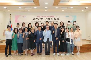 찾아가는 이동시장실