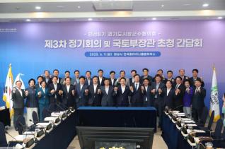 경기도시장군수협의회 제3차 정기회의