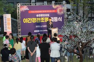 송정중앙공원 야간경관조명 점등식