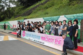 벽화그리기 사업 완공 기념식