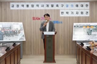 금정역 통합역사 개발촉구 기자회견