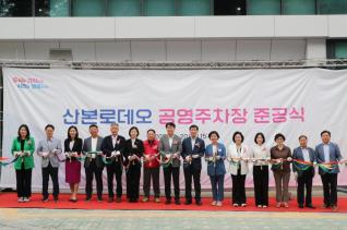 산본로데오 공영주차장 준공식