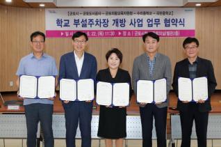 학교 부설주차장 개방업무 협약식