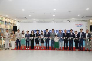 산본도서관 재개관식