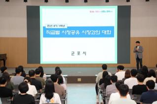 직급별 시정공유 시장과의 대화