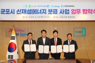 신재생에너지 보급사업 업무협약식