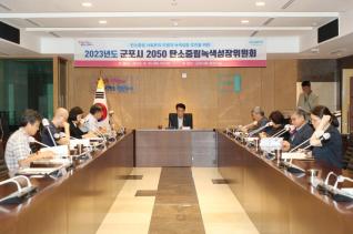 2050탄소중립 녹생성장위원회