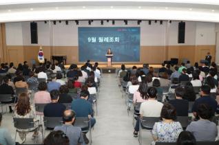 9월중 월례조회