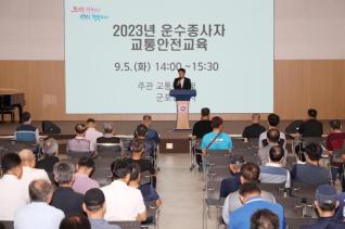 여객운수조사자 교통안전교육