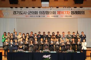 경기도 시.군의회 의장협의회