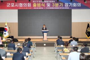 민주평통 군포시협의회 출범식