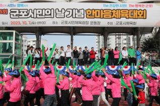 제35회 군포시민의 날 기념 한마음 체육대회