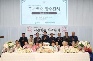 가야종합사회복지관 구순백순 장수잔치