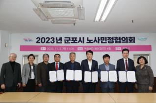 군포시 노사민정협의회