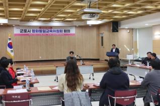 평화통일교육위원회 회의